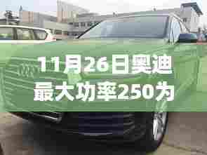 揭秘奥迪功率达250的强大奥秘，最新科技巨献的极致体验