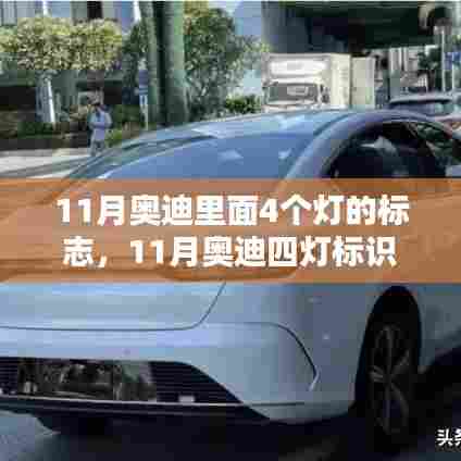 深度评测与介绍,奥迪四灯标识,11月专属车灯设计揭秘