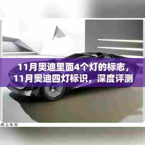 深度评测与介绍,奥迪四灯标识,11月专属车灯设计揭秘
