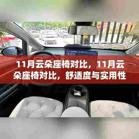 11月云朵座椅对比，舒适度与实用性的较量