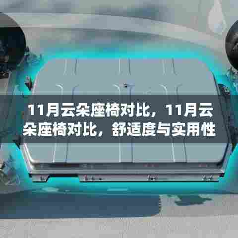 11月云朵座椅对比,舒适度与实用性的较量