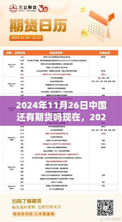 根据您的内容,我为您生成了以下标题,,2024年11月26日中国期货市场概览与入门全攻略,市场现状与参与指南