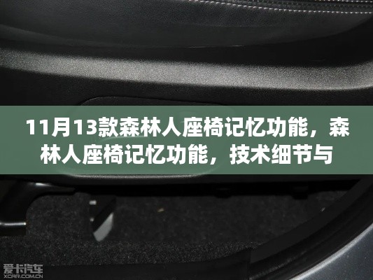 森林人座椅记忆功能技术细节与时代地位解析