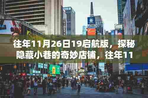 探秘隐藏小巷奇妙店铺,往年11月26日启航之夜