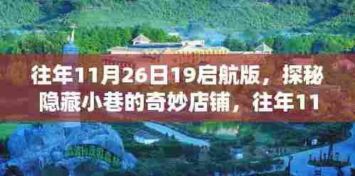 探秘隐藏小巷奇妙店铺,往年11月26日启航之夜
