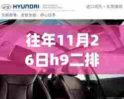 揭秘革新体验,全新H9二排座椅无法放倒的魅力,智能座椅科技重塑生活