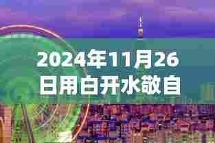 探访隐藏小巷的特色白开水致敬小店,独特韵味与自我致敬之旅