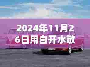 探访隐藏小巷的特色白开水致敬小店,独特韵味与自我致敬之旅