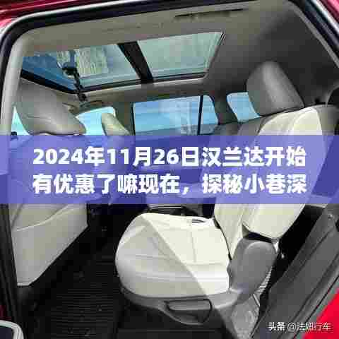 探秘小巷深处的汉兰达优惠秘境，特色小店带你领略非凡之旅，限时优惠开启！