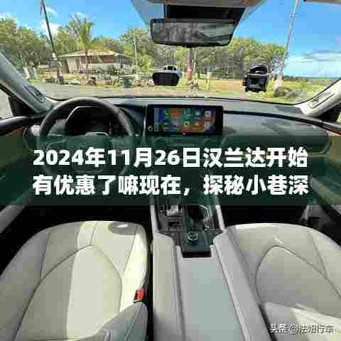探秘小巷深处的汉兰达优惠秘境,特色小店带你领略非凡之旅,限时优惠开启!
