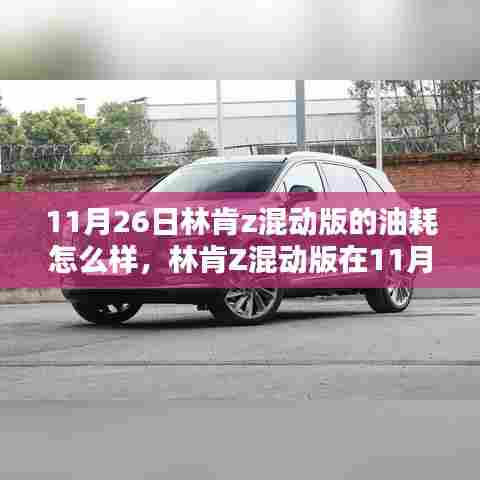 林肯Z混动版11月26日油耗深度解析,表现如何?