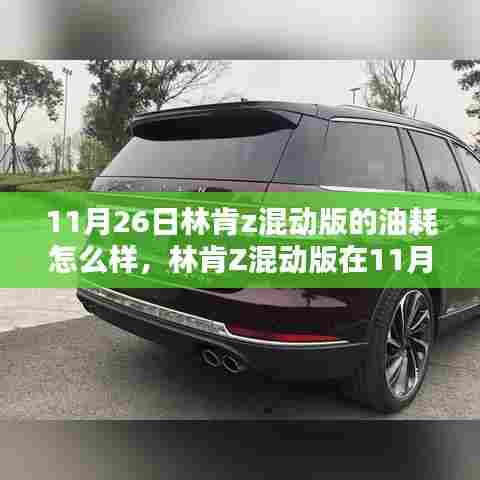 林肯Z混动版11月26日油耗深度解析,表现如何?