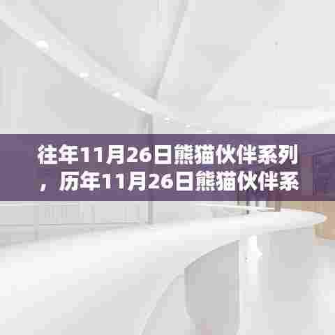 历年11月26日熊猫伙伴系列活动深度解析与回顾