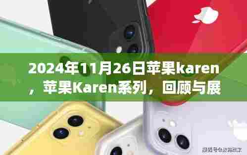 苹果Karen系列回顾与展望,聚焦未来,以2024年11月26日为界