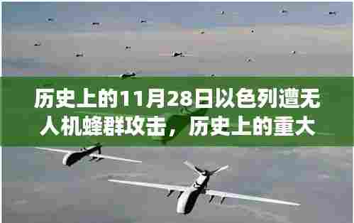 历史上的重大事件回顾,以色列遭遇无人机蜂群攻击