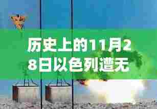 历史上的重大事件回顾,以色列遭遇无人机蜂群攻击