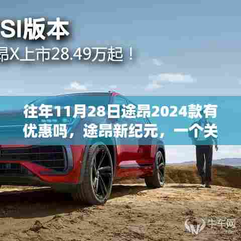 途昂新纪元，友情家庭与优惠的温馨故事，11月28日途昂2024款优惠活动揭晓！