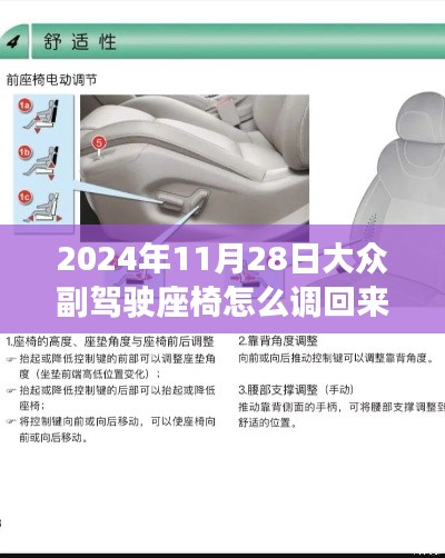 大众副驾驶座椅调节指南,2024年最新操作手册及调节步骤详解