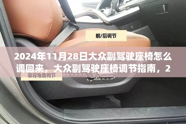 大众副驾驶座椅调节指南,2024年最新操作手册及调节步骤详解