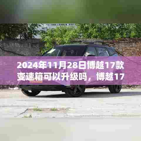 博越17款变速箱升级之旅,与自然美景相伴的技术革新之路