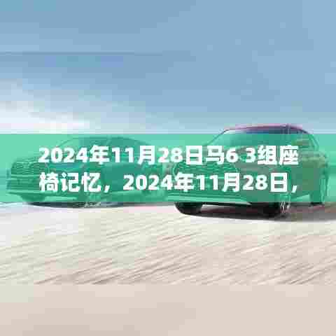 如何设置和调整马六车型座椅记忆功能(初学者与进阶用户指南)