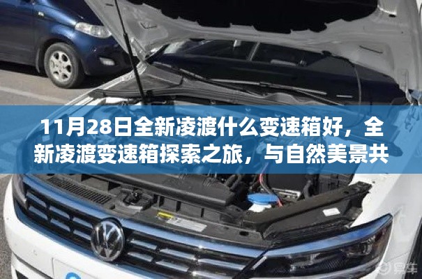 全新凌渡变速箱探索之旅，与自然共舞，心灵的宁静港湾，变速箱选择指南