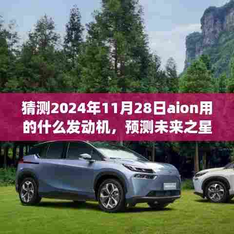 未来之星揭秘，预测AION引擎演变与未来展望（2024年视角）
