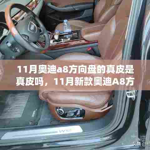 11月奥迪A8方向盘真皮材质解析，是否为真皮？