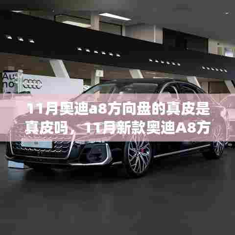 11月奥迪A8方向盘真皮材质解析,是否为真皮?