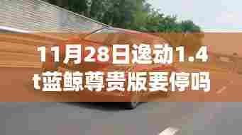 揭秘,逸动1.4T蓝鲸尊贵版未来动向,是否会在11月28日停产?