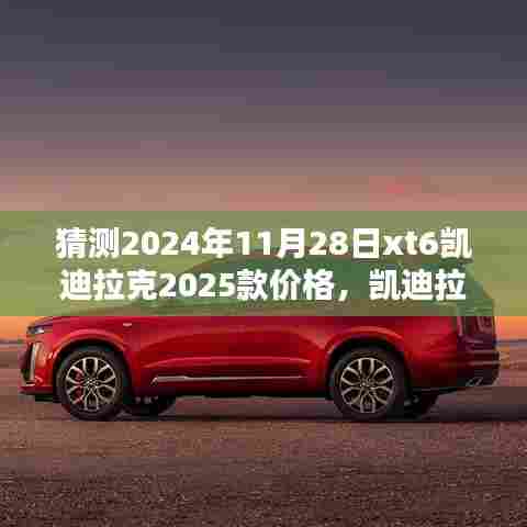 凯迪拉克XT6 2025款 2024年11月预期价格探索