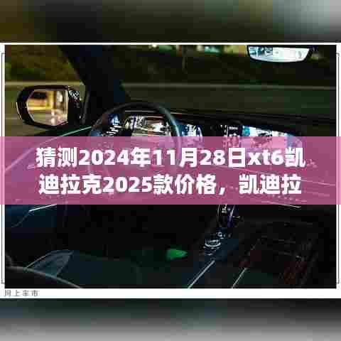 凯迪拉克XT6 2025款 2024年11月预期价格探索