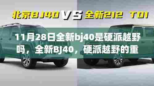 全新BJ40,硬派越野的重新定义与探索