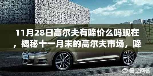 揭秘十一月末高尔夫市场,降价潮来袭,现在购车是否划算?