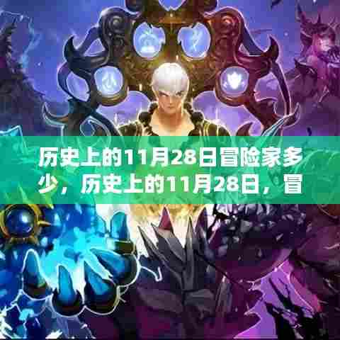 历史上的11月28日冒险家的不朽传奇，揭秘冒险家们的传奇故事与冒险历程