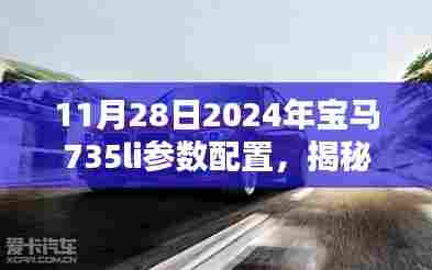 探秘独特小巷隐藏宝藏,揭秘宝马735Li参数配置与一家特色小店的神秘面纱