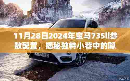 探秘独特小巷隐藏宝藏,揭秘宝马735Li参数配置与一家特色小店的神秘面纱