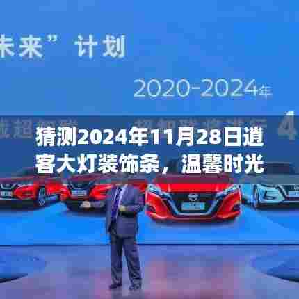 逍客大灯装饰条下的温馨时光,共话未来,友情故事闪耀2024年11月28日