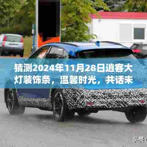 逍客大灯装饰条下的温馨时光,共话未来,友情故事闪耀2024年11月28日