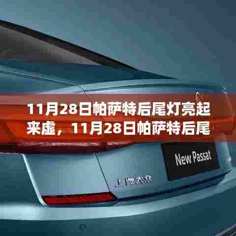 11月28日帕萨特后尾灯虚亮故障解析,深层原因探究