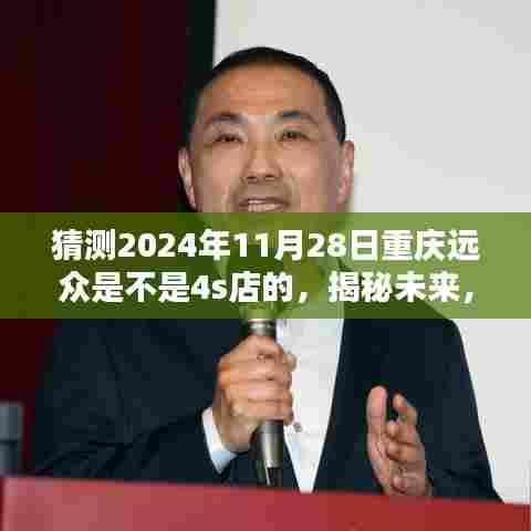 揭秘未来,预测重庆远众在2024年的豪华汽车4S店之路?