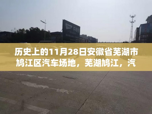 芜湖鸠江汽车场地,历史深度解析与汽车梦想摇篮的纪念日