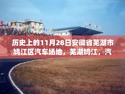 芜湖鸠江汽车场地,历史深度解析与汽车梦想摇篮的纪念日