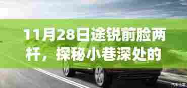 探秘途锐前脸两杆小店,小巷深处的独特风景奇遇记