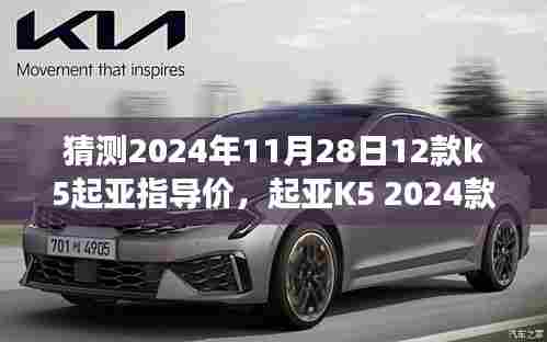 2024款起亚K5预测,指导价、测评与用户群体深度分析
