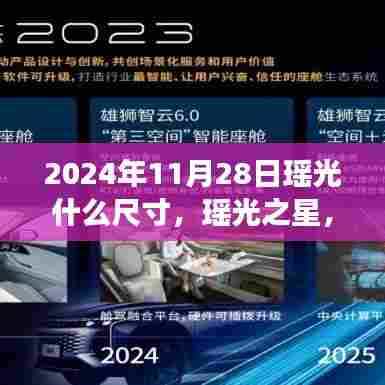 瑶光之星,尺寸揭秘与成长之路