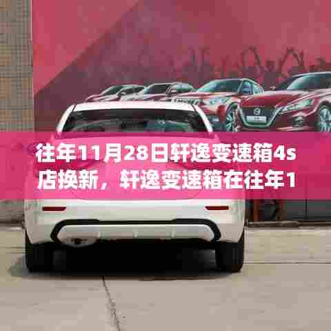 轩逸变速箱换新全面评测与介绍——往年11月28日4S店亲历体验