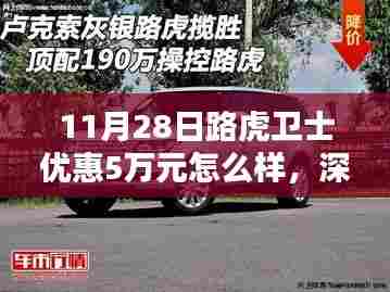 路虎卫士深度评测,独家优惠5万元,综合表现如何?