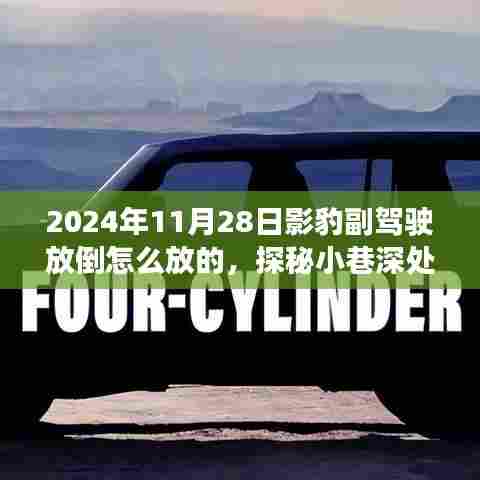 影豹副驾驶放倒秘籍与小巷深处美食探秘之旅