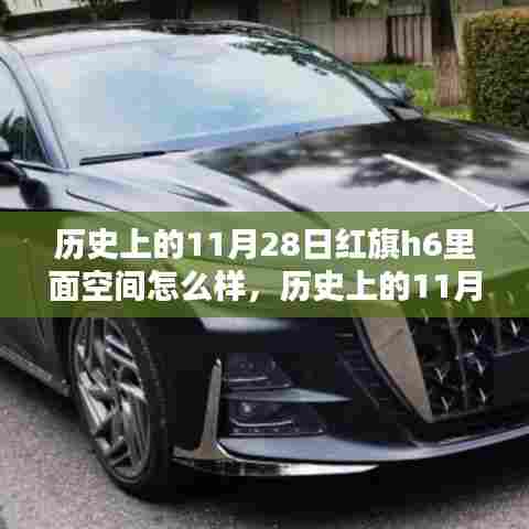 历史上的11月28日与红旗H6的内部空间揭秘